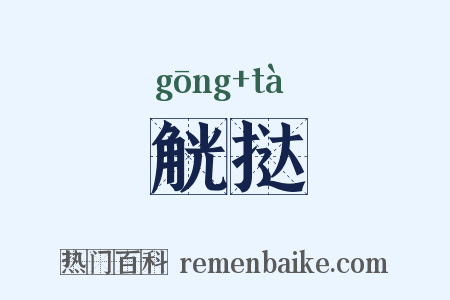觥挞是什么意思的图片